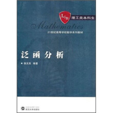 21世纪高等学校数学系列教材:泛函分析(理工类本科生)