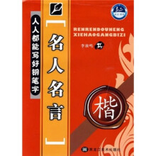 人人都能写好钢笔字：名人名言（楷）