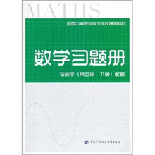 全国中等职业技术学校通用教材：数学习题册（与数学第5版·下册·配套）