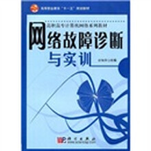 高等职业教育“十一五”规划教材·高职高专计算机网络系列教材：网络故障诊断与实训