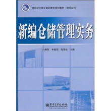 21世纪立体化高职高专规划教材·财经系列:新编仓储管理实务
