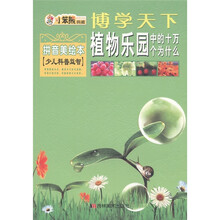 博学天下·小笨熊典藏：植物乐园中的十万个为什么（拼音美绘本）（少儿科普益智）