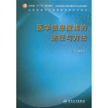 卫生部“十一五”规划教材：医学信息搜集的途径与方法（研究生）