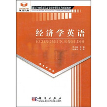 面向21世纪高职高专经济管理系列规划教材:经济学英语