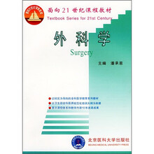 面向21世纪课程教材:外科学