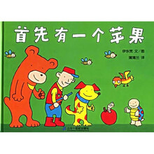 蒲蒲兰系列绘本:首先有一个苹果