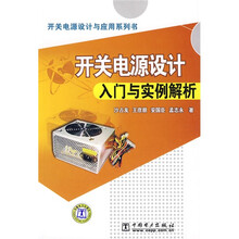 开关电源设计入门与实例解析