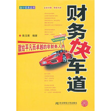 财务快车道:献给平凡而卓越的非财务人员