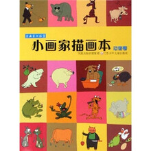 漫画家的摇篮:小画家描画本(动物卷)