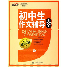 初中生作文辅导大全（精编版）