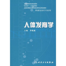 全国高等学校规划教材：人体发育学（供康复治疗专业用）（附光盘）