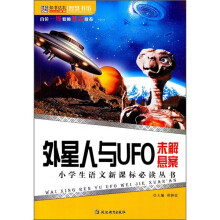 外星人与UFO未解悬案