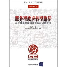 服务型政府转型路径：电子政务系统绩效评估与闭环管理