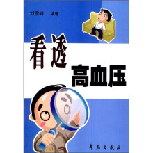 看透高血压
