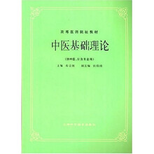高等医药院校教材：中医基础理论（供中医针灸专业用）