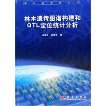 林木遗传图谱构建和QTL定位统计分析