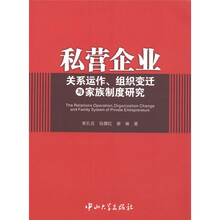 私营企业关系运作、组织变迁与家族制度研究