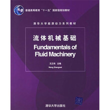 清华大学能源动力系列教材：流体机械基础