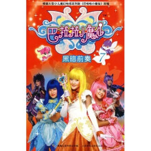 巴啦啦小魔仙7：黑暗前奏