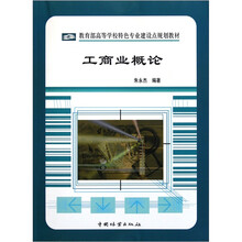 教育部高等学校特色专业建设点规划教材：工商业概论