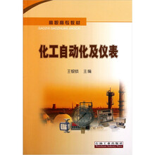 高职高专教材：化工自动化及仪表