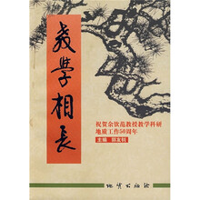 教学相长：祝贺余钦范教授教学科研地质工作50周年