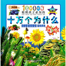 聪明孩子必知的十万个为什么：植物天地（附光盘）