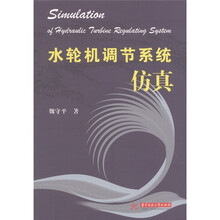 水轮机调节系统仿真