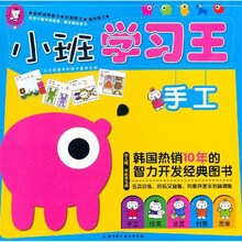小班学习王（手工幼儿园学前班专用）