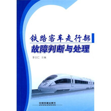 铁路客车走行部故障判断与处理