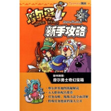 摩尔勇士新手攻略
