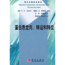 现代生物技术前沿：蛋白质定向、转运和转位