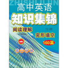 阅读理解与完形填空160篇(高2)/高中英语知识集锦