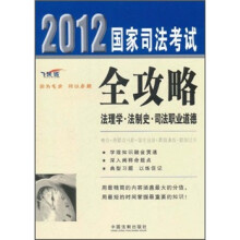 2012国家司法考试全攻略:法理学·法制史·司法职业道德(飞跃版)