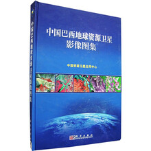 中国巴西地球资源卫星影像图集