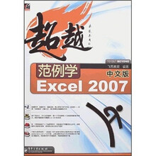 超越范例学中文版Excel2007