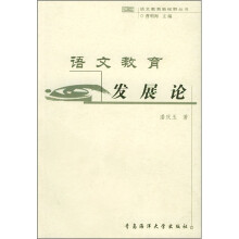 语文教育发展论