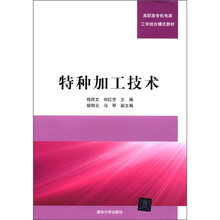特种加工技术(高职高专机电类工学结合模式教材)