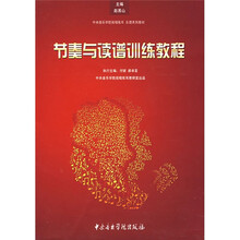 中央音乐学院视唱练耳乐理系列教材：节奏与读谱训练教程