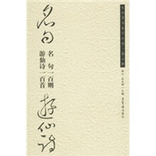 名句游仙诗：名句一百则·游仙诗一百首