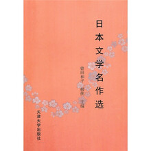 日本文学名作选