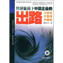 经济漩涡下中国企业的出路