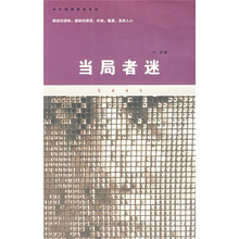 当局者迷