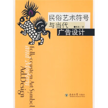 民俗艺术符号与当代广告设计