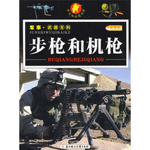 小学生知识图书馆·军事·武器百科：步枪和机枪（彩图版）