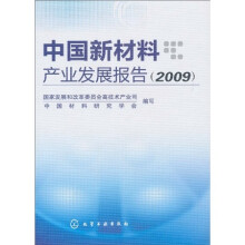 中国新材料产业发展报告(2009)