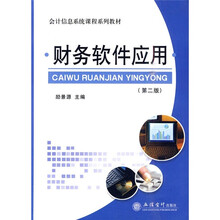 会计信息系统课程系列教材：财务软件应用（第2版）