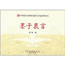 硬笔楷书字帖：墨子衷言