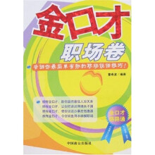 金口才:职场卷