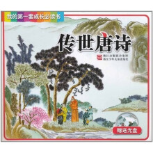 我的第一套成长必读书:传世唐诗